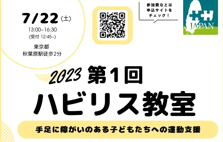 第1回Habili教室 トップ画像